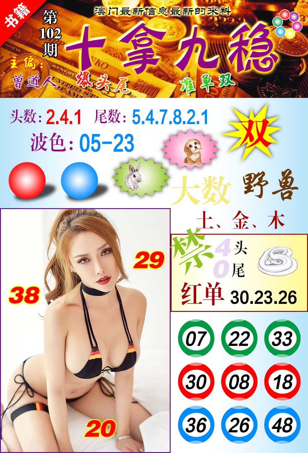 102期澳门十拿九稳[图]