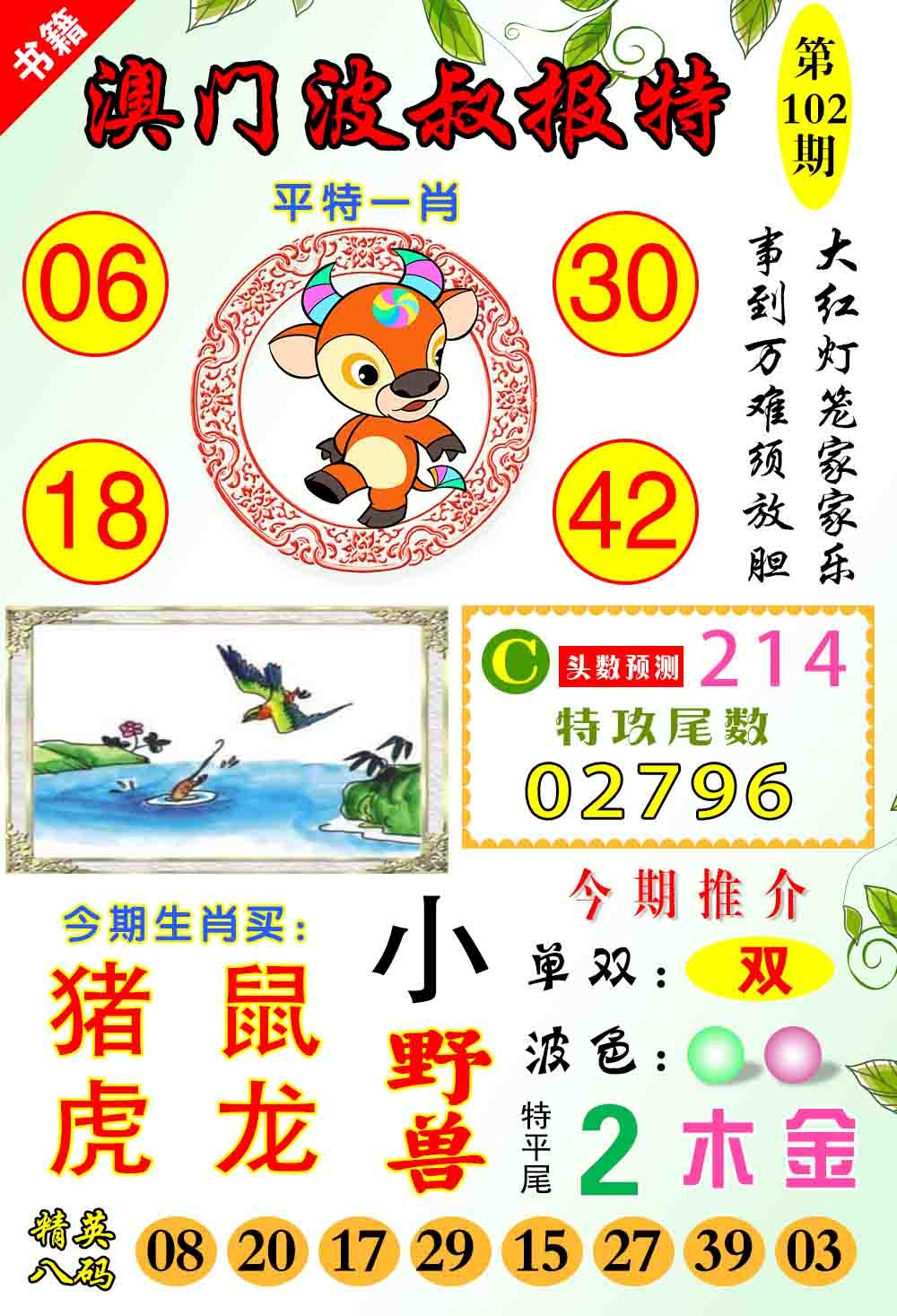 102期澳门波叔报特[图]