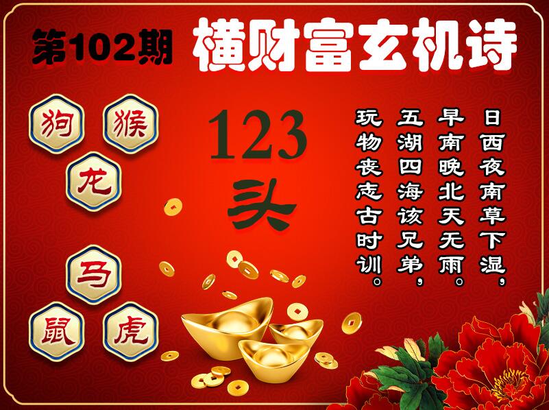 102期横财富玄机诗[图]