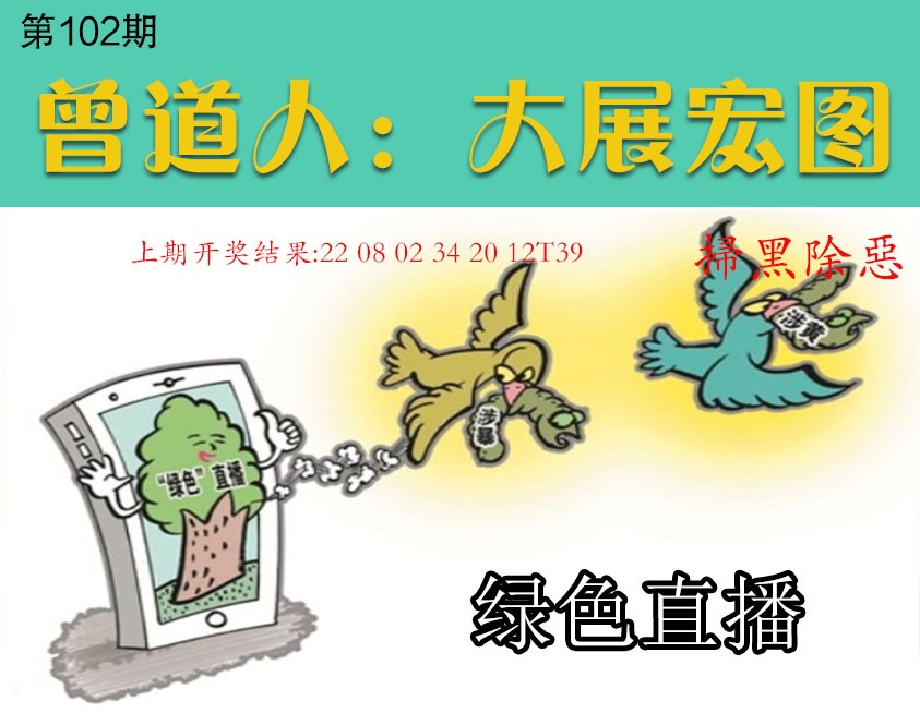 102期大展宏图[图]