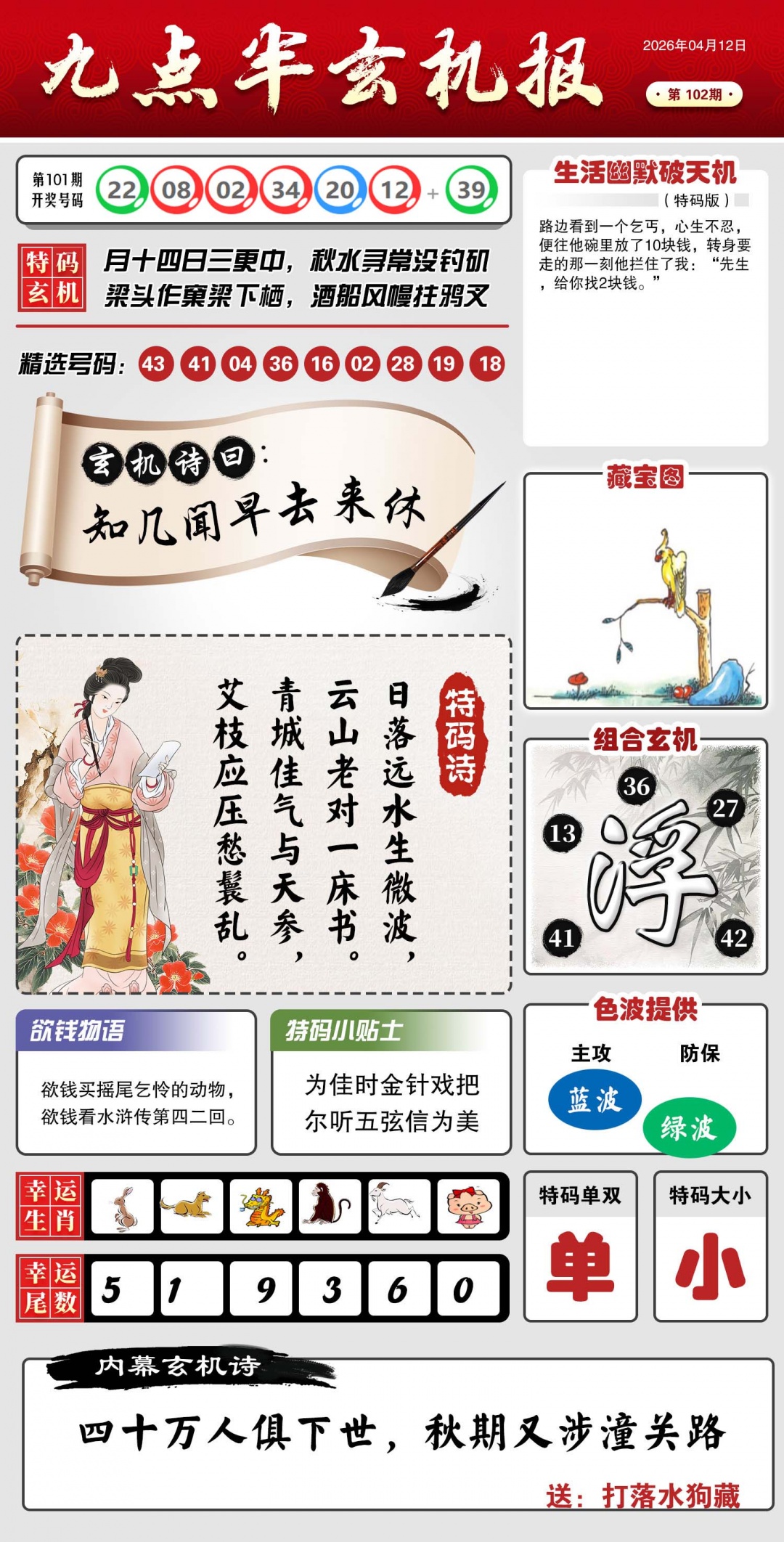 102期九点半玄机报[图]